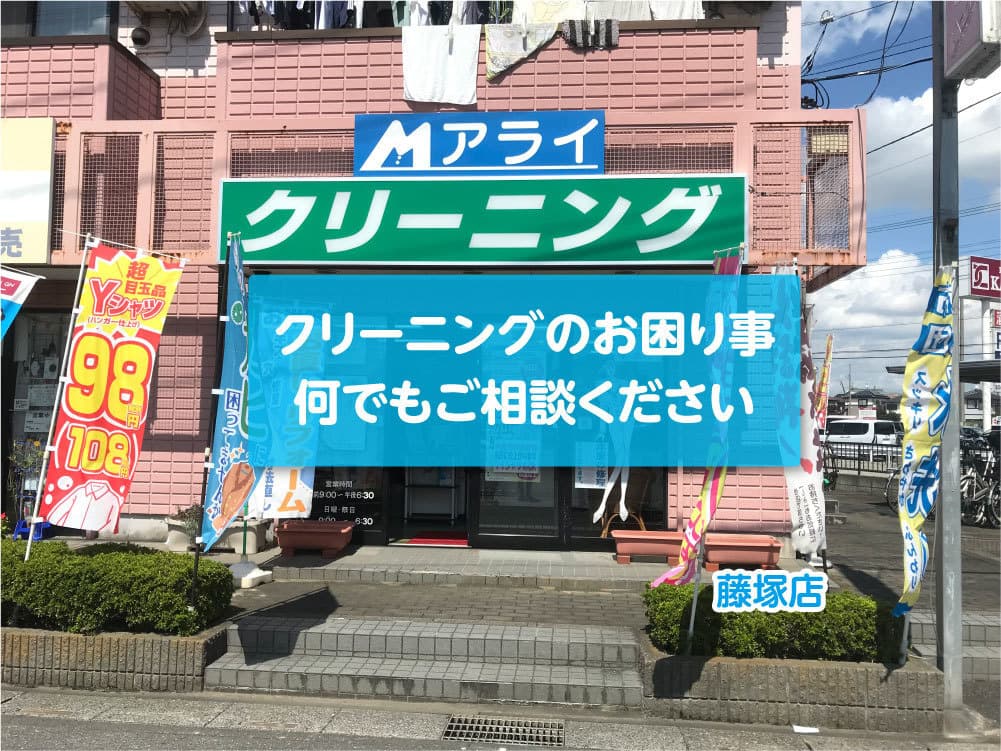 アライクリーニング藤塚店