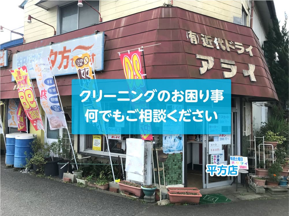 アライクリーニング平方店