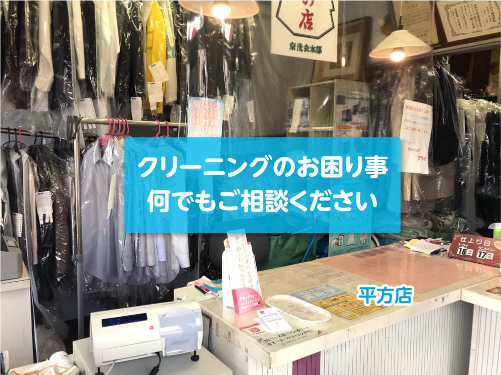 アライクリーニング平方店