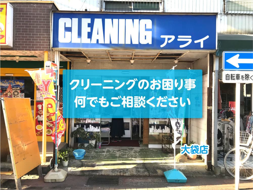 アライクリーニング大袋店