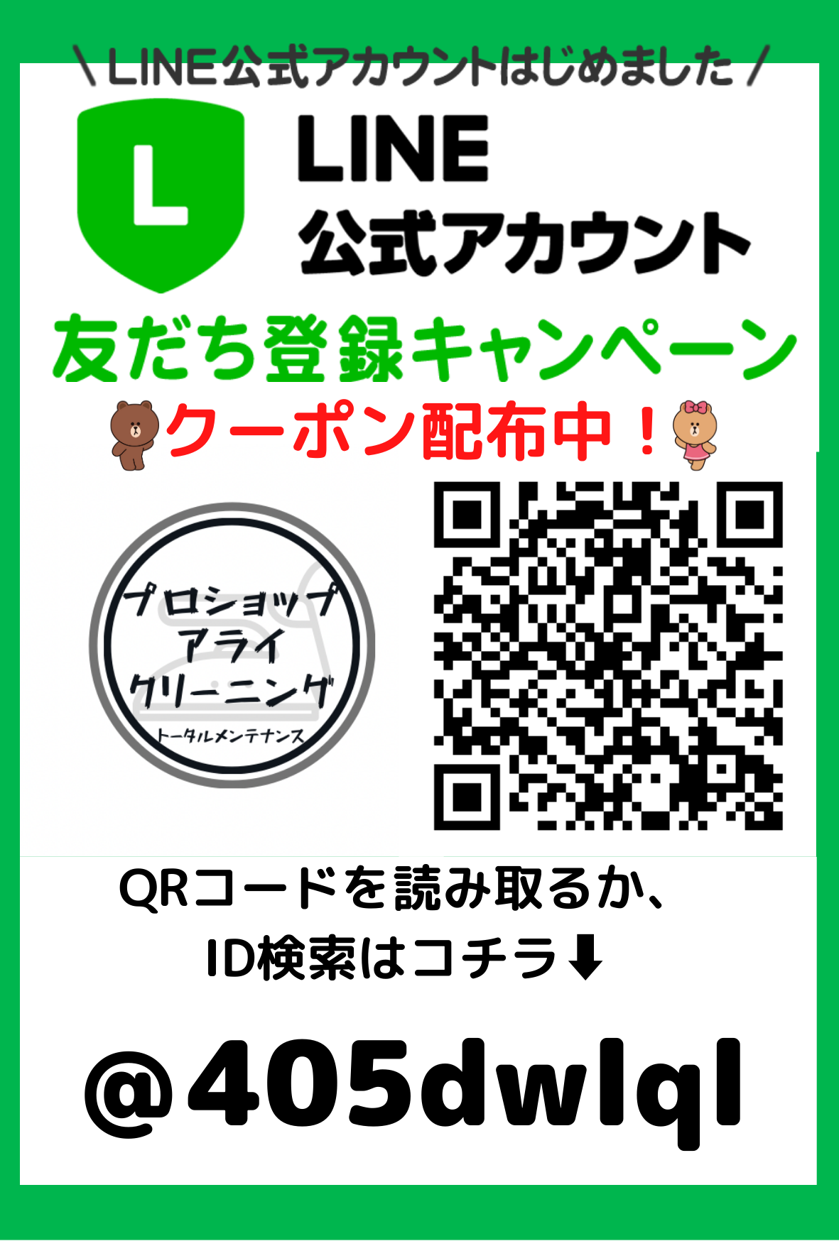 アライクリーニング_LINE