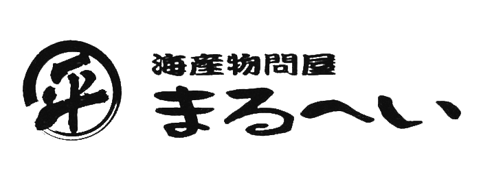 海産物問屋まるへい　